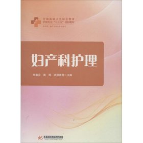 【正版全新】妇产科护理胡蘅芬9787568033732华中科技大学出版社2018-01-01（文）