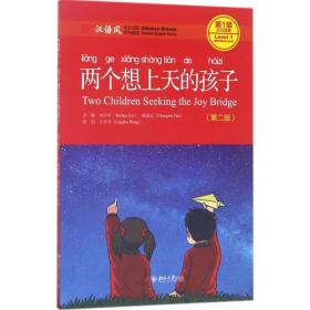 全新正版 两个想上天的孩子(第2版汉语风中文分级系列读物第1级300词级) 刘月华 9787301282557 北京大学出版社