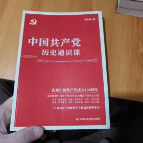 中国共产党历史通识课