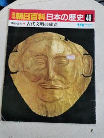 周刊朝日百科日本の历史40 原始·古代—7 古代文明の成立