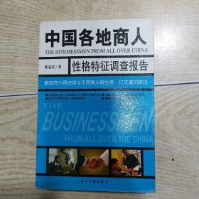 中国各地商人  性格特征调查报告