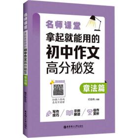 名师课堂 拿起能用的初中作文高分秘笈 章篇 赠讲解音频 初中常备综合  新华正版