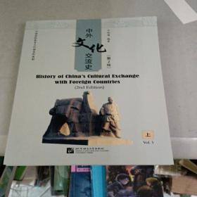 中外文化交流史（第2版）（上）| 汉语国际教育文化课系列教材