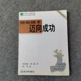帮助孩子迈向成功:新家教阶梯法则