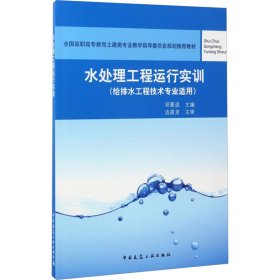 水处理工程运行实训(给排水工程技术专业适用)