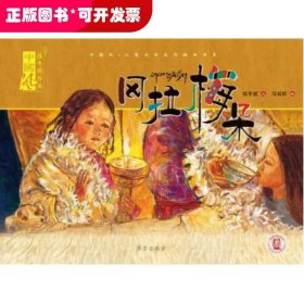 冈拉梅朵(精)/中国风儿童文学名作绘本书系