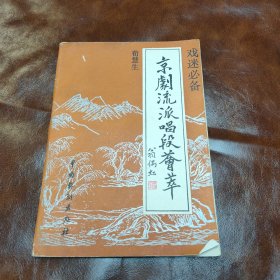 京剧流派唱段荟萃 1992年一版一印（品如图）