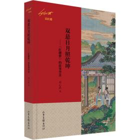 雙懸日月照乾坤——《紅樓夢》的故事背景