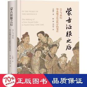 蒙古征服之后：13—17世纪华北地方社会秩序的变迁