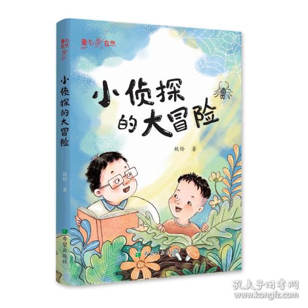 小侦探的大冒险