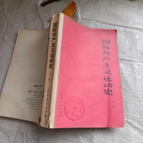 国际共产主义运动史 上卷