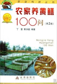 正版书帮你一把富起来农业技术丛书：农家养黄鳝100问