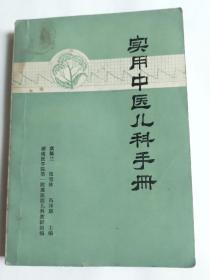 实用中医儿科手册