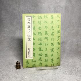 智永真书千字文