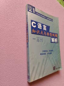 C语言知识点与典型例题解析——21世纪高等职业教育主干课程辅导丛书