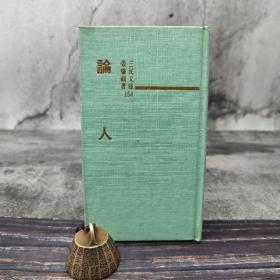 断版书· 台湾三民版 张肇祺《论人（精装）－三民文库154》