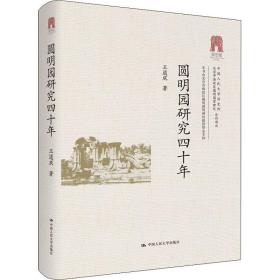 圆明园研究四十年 中国历史 王道成 新华正版