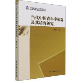 【正版新书】 当代中国青年幸福观及其培育研究 楼天宇 中国社会科学出版社
