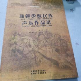 新疆少数民族声乐作品选【主编签赠本】