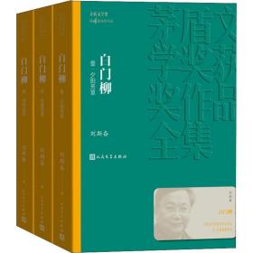 白门柳(3册) 历史、军事小说 刘斯奋 新华正版