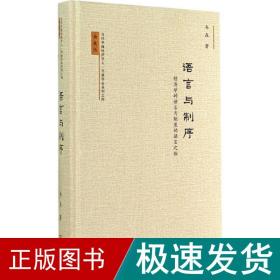 语言与制序 语言－汉语 韦森 新华正版