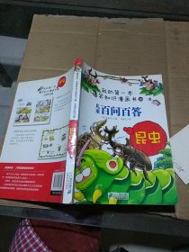 我的第一本爆笑知识漫画书 16 儿童百问百答 昆虫