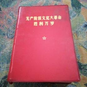 无产阶级文化大革命胜利万岁