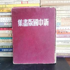 新中国版画集(1949年9月初版·道林纸精装本·)