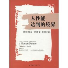 人能达到的境界 心理学 abraham h.maslow 新华正版