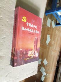 中国共产党昆山市历史大事记2000-2005