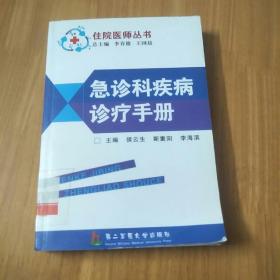 急诊科疾病诊疗手册(馆藏)