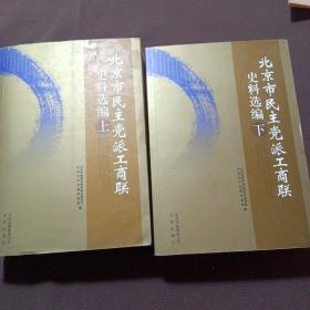 北京市民主党派工商联史料选编 上下册