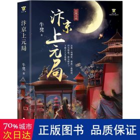 汴京上元局 中国科幻,侦探小说 牛凳 新华正版