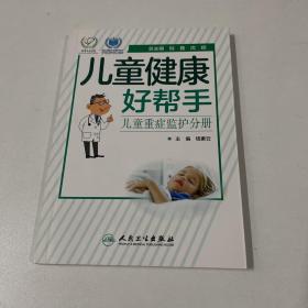 儿童健康好帮手——儿童重症监护分册