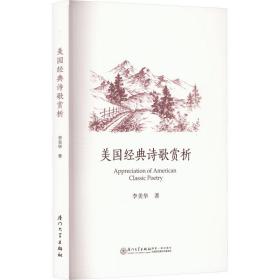 美国经典诗歌赏析 诗歌 李美华 新华正版