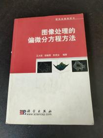 图像处理的偏微分方程方法，内页干净，没有光盘