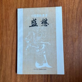 中国画家丛书 盛懋 后面附图16页 品极佳