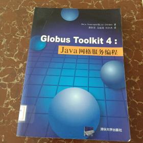 Globus Toolkit 4：Java网格服务编程  馆藏  无笔迹