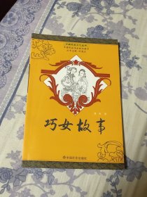 中国民俗文化丛书巧女故事（A区）