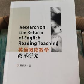 英语阅读教学改革研究（英文）