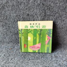 森林唱游