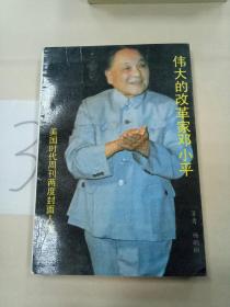 伟大的改革家邓小平。