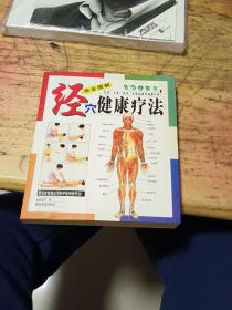 经穴健康疗法
