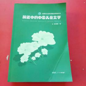前进中的中国儿童文学.