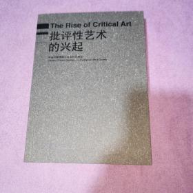 批评性艺术的兴起：中国问题情境与自由社会理论