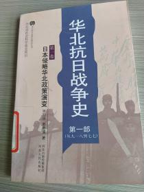 华北抗日战争史第1部从918~77        一版一印