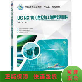 UG NX 10.0数控加工编程实例精讲