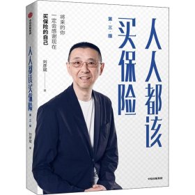 新华正版 人人都该买保险 第3版 刘彦斌 9787521710588 中信出版社