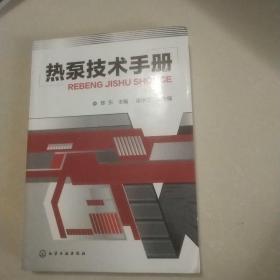 熱泵技術手冊