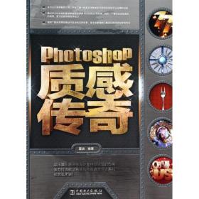Photoshop质感传奇雷波中国电力出版社